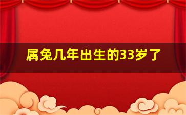 属兔几年出生的33岁了