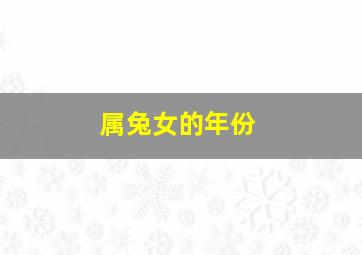 属兔女的年份