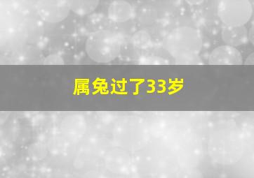 属兔过了33岁