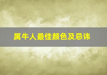 属牛人最佳颜色及忌讳