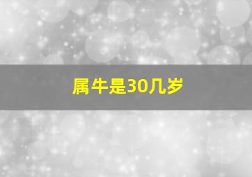 属牛是30几岁