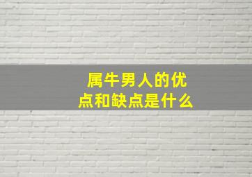 属牛男人的优点和缺点是什么