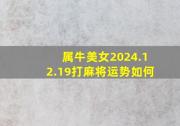 属牛美女2024.12.19打麻将运势如何