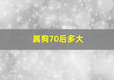 属狗70后多大