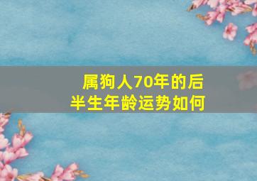 属狗人70年的后半生年龄运势如何