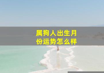 属狗人出生月份运势怎么样