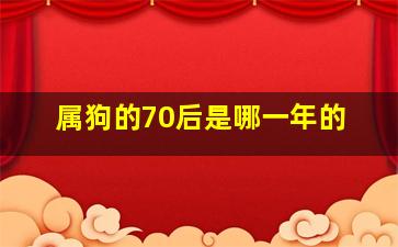 属狗的70后是哪一年的