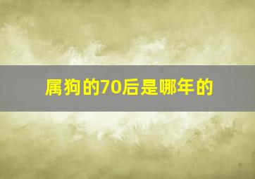 属狗的70后是哪年的