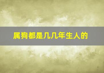 属狗都是几几年生人的