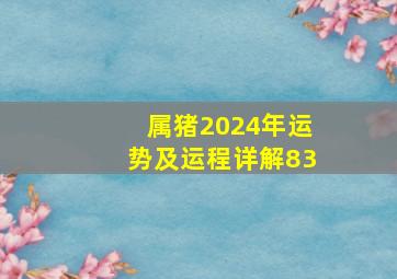 属猪2024年运势及运程详解83