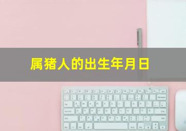 属猪人的出生年月日