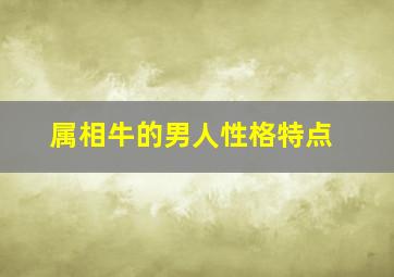 属相牛的男人性格特点