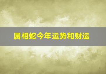 属相蛇今年运势和财运