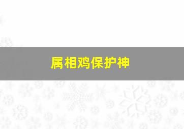 属相鸡保护神