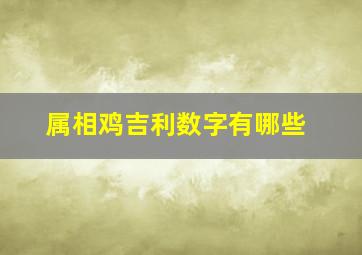 属相鸡吉利数字有哪些