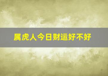 属虎人今日财运好不好