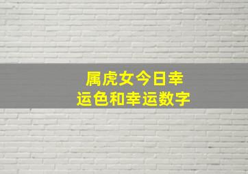 属虎女今日幸运色和幸运数字