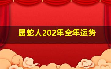 属蛇人202年全年运势