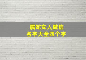 属蛇女人微信名字大全四个字