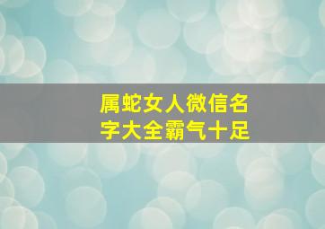 属蛇女人微信名字大全霸气十足