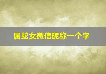 属蛇女微信昵称一个字