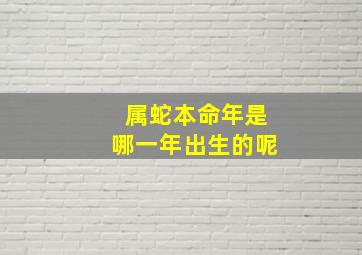 属蛇本命年是哪一年出生的呢