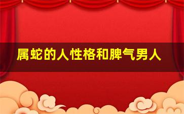 属蛇的人性格和脾气男人