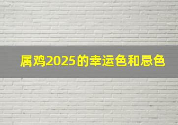 属鸡2025的幸运色和忌色