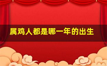 属鸡人都是哪一年的出生