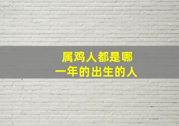 属鸡人都是哪一年的出生的人