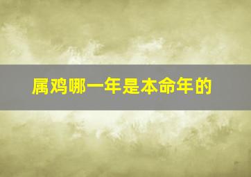 属鸡哪一年是本命年的