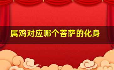 属鸡对应哪个菩萨的化身