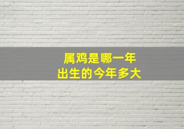 属鸡是哪一年出生的今年多大