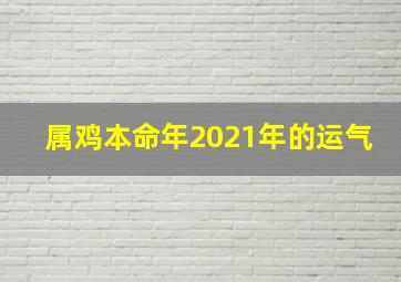 属鸡本命年2021年的运气