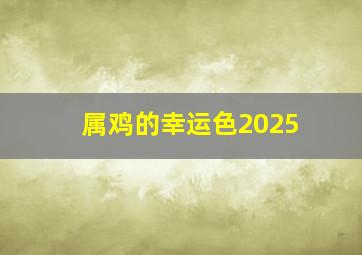 属鸡的幸运色2025