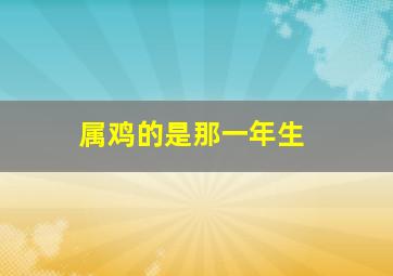 属鸡的是那一年生