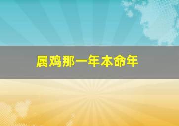 属鸡那一年本命年