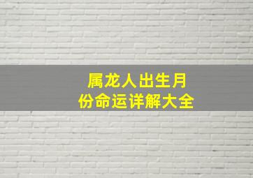 属龙人出生月份命运详解大全