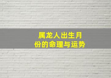 属龙人出生月份的命理与运势