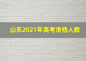 山东2021年高考滑档人数