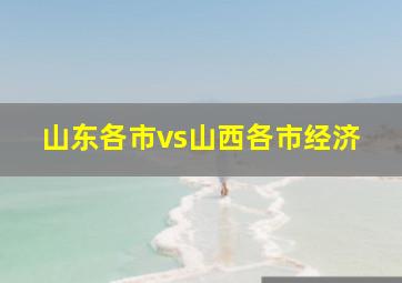 山东各市vs山西各市经济