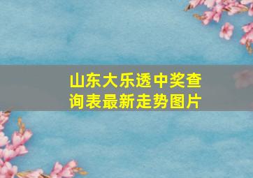 山东大乐透中奖查询表最新走势图片