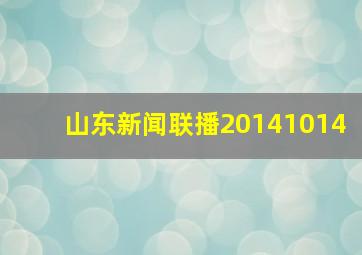 山东新闻联播20141014