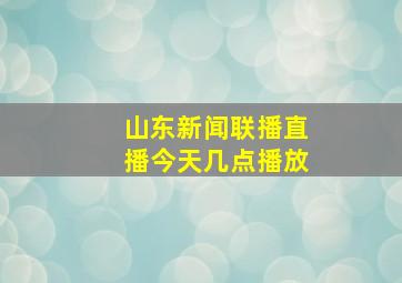 山东新闻联播直播今天几点播放