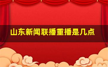 山东新闻联播重播是几点