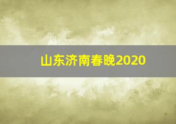 山东济南春晚2020