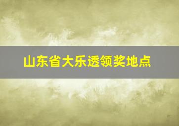 山东省大乐透领奖地点