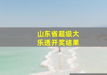 山东省超级大乐透开奖结果