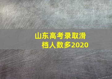 山东高考录取滑档人数多2020