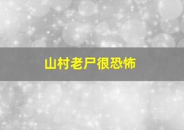 山村老尸很恐怖